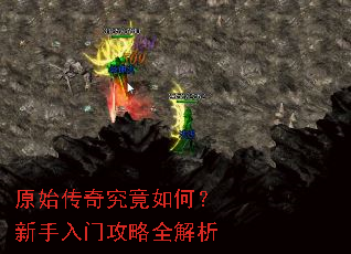 原始传奇究竟如何?新手入门攻略全解析 原始传奇究竟如何?新手入门攻略全解析