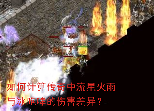 如何计算传奇中流星火雨与冰咆哮的伤害差异? 如何计算传奇中流星火雨与冰咆哮的伤害差异?