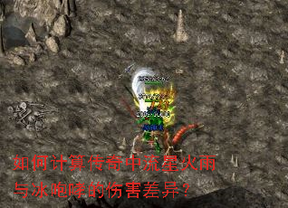 如何计算传奇中流星火雨与冰咆哮的伤害差异? 如何计算传奇中流星火雨与冰咆哮的伤害差异?