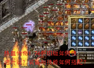 热血传奇1.76怀旧版如何快速升级?装备与技能如何搭配? 热血传奇1.76怀旧版如何快速升级?装备与技能如何搭配?