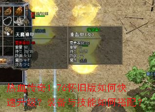 热血传奇1.76怀旧版如何快速升级?装备与技能如何搭配? 热血传奇1.76怀旧版如何快速升级?装备与技能如何搭配?