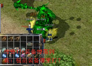 传奇176装备掉落列表:极品装备哪里打? 传奇176装备掉落列表:极品装备哪里打?
