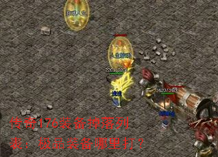 传奇176装备掉落列表:极品装备哪里打? 传奇176装备掉落列表:极品装备哪里打?