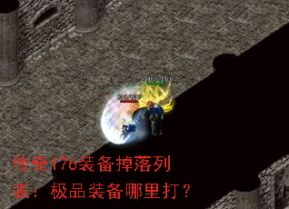 传奇176装备掉落列表:极品装备哪里打? 传奇176装备掉落列表:极品装备哪里打?