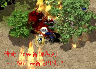 传奇176装备掉落列表:极品装备哪里打? 传奇176装备掉落列表:极品装备哪里打?