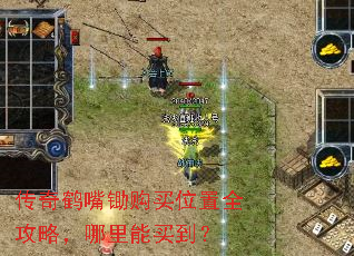 传奇鹤嘴锄购买位置全攻略,哪里能买到? 传奇鹤嘴锄购买位置全攻略,哪里能买到?