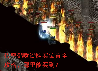 传奇鹤嘴锄购买位置全攻略,哪里能买到? 传奇鹤嘴锄购买位置全攻略,哪里能买到?