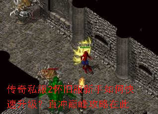 传奇私服2怀旧服新手如何快速升级?直冲巅峰攻略在此 传奇私服2怀旧服新手如何快速升级?直冲巅峰攻略在此