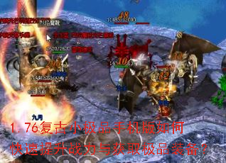 1.76复古小极品手机版如何快速提升战力与获取极品装备? 1.76复古小极品手机版如何快速提升战力与获取极品装备?