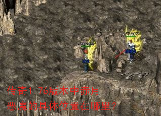 ����1.76�汾�г��¶�ħ�ľ���λ�������