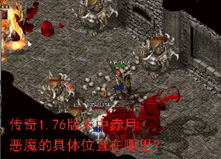 ����1.76�汾�г��¶�ħ�ľ���λ�������