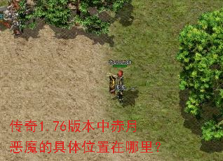 ����1.76�汾�г��¶�ħ�ľ���λ�������