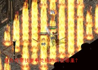 复古传奇技能书兑换地点在哪里? 复古传奇技能书兑换地点在哪里?