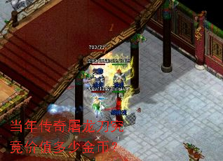 当年传奇屠龙刀究竟价值多少金币? 当年传奇屠龙刀究竟价值多少金币?
