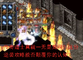 传奇道士真就一无是处吗?这份逆袭攻略能否颠覆你的认知? 传奇道士真就一无是处吗?这份逆袭攻略能否颠覆你的认知?