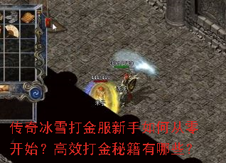 传奇冰雪打金服新手如何从零开始?高效打金秘籍有哪些? 传奇冰雪打金服新手如何从零开始?高效打金秘籍有哪些?