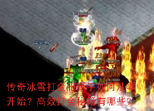 传奇冰雪打金服新手如何从零开始?高效打金秘籍有哪些? 传奇冰雪打金服新手如何从零开始?高效打金秘籍有哪些?