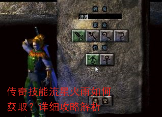 传奇技能流星火雨如何获取?详细攻略解析 传奇技能流星火雨如何获取?详细攻略解析