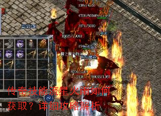 传奇技能流星火雨如何获取?详细攻略解析 传奇技能流星火雨如何获取?详细攻略解析