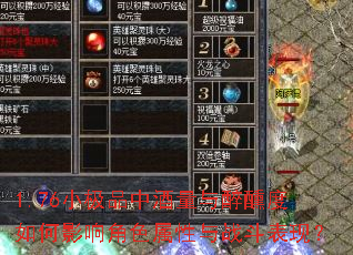 1.76小极品中酒量与醉醺度如何影响角色属性与战斗表现? 1.76小极品中酒量与醉醺度如何影响角色属性与战斗表现?