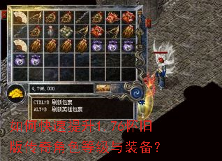 如何快速提升1.76怀旧版传奇角色等级与装备? 如何快速提升1.76怀旧版传奇角色等级与装备?