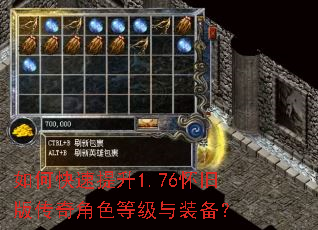 如何快速提升1.76怀旧版传奇角色等级与装备? 如何快速提升1.76怀旧版传奇角色等级与装备?