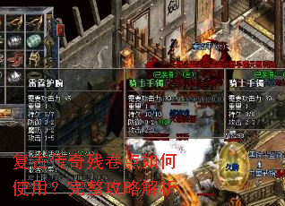 复古传奇残卷点如何使用?完整攻略解析 复古传奇残卷点如何使用?完整攻略解析