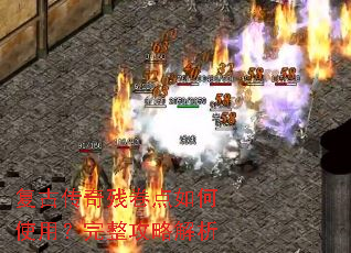 复古传奇残卷点如何使用?完整攻略解析 复古传奇残卷点如何使用?完整攻略解析