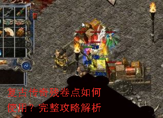 复古传奇残卷点如何使用?完整攻略解析 复古传奇残卷点如何使用?完整攻略解析