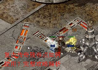 复古传奇残卷点如何使用?完整攻略解析 复古传奇残卷点如何使用?完整攻略解析