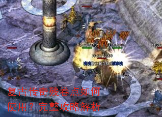 复古传奇残卷点如何使用?完整攻略解析 复古传奇残卷点如何使用?完整攻略解析