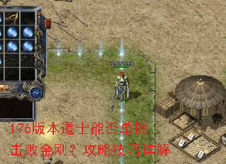 176版本道士能否单挑击败金刚?攻略技巧详解 176版本道士能否单挑击败金刚?攻略技巧详解