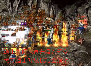 道士如何快速升级?轻变传奇道士升级技巧全解析 道士如何快速升级?轻变传奇道士升级技巧全解析