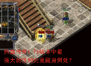 ��Ѫ����1.76�汾����ǿ��Ĺ��﾿�������δ���