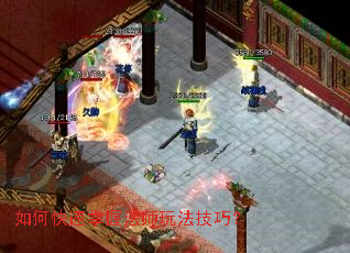 如何快速掌握法师玩法技巧? 如何快速掌握法师玩法技巧?