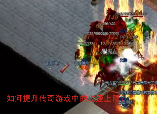 如何提升传奇游戏中的攻速上限? 如何提升传奇游戏中的攻速上限?