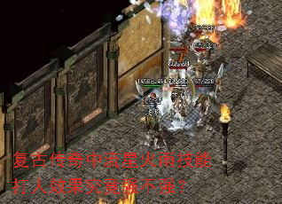 复古传奇中流星火雨技能打人效果究竟强不强? 复古传奇中流星火雨技能打人效果究竟强不强?