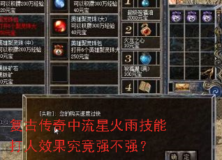 复古传奇中流星火雨技能打人效果究竟强不强? 复古传奇中流星火雨技能打人效果究竟强不强?