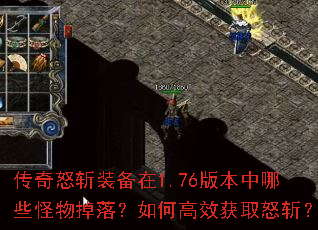 传奇怒斩装备在1.76版本中哪些怪物掉落?如何高效获取怒斩? 传奇怒斩装备在1.76版本中哪些怪物掉落?如何高效获取怒斩?