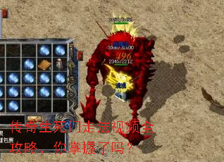 传奇生死门走法视频全攻略,你掌握了吗? 传奇生死门走法视频全攻略,你掌握了吗?