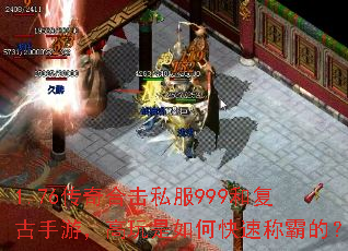 1.76传奇合击私服999和复古手游,高玩是如何快速称霸的? 1.76传奇合击私服999和复古手游,高玩是如何快速称霸的?