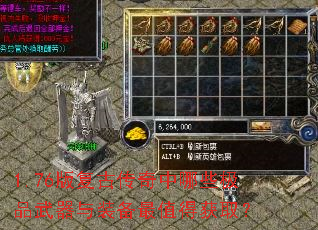 1.76版复古传奇中哪些极品武器与装备最值得获取? 1.76版复古传奇中哪些极品武器与装备最值得获取?