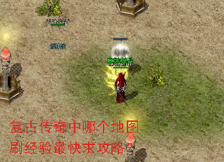 复古传奇中哪个地图刷经验最快求攻略? 复古传奇中哪个地图刷经验最快求攻略?