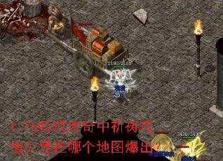 1.76特戒传奇中祈祷戒指究竟在哪个地图爆出? 1.76特戒传奇中祈祷戒指究竟在哪个地图爆出?