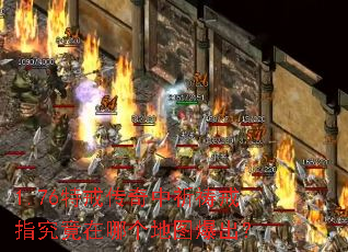 1.76特戒传奇中祈祷戒指究竟在哪个地图爆出? 1.76特戒传奇中祈祷戒指究竟在哪个地图爆出?