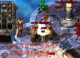 1.76特戒传奇中祈祷戒指究竟在哪个地图爆出? 1.76特戒传奇中祈祷戒指究竟在哪个地图爆出?