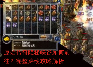 原始传奇隐秘峡谷如何前往?完整路线攻略解析 原始传奇隐秘峡谷如何前往?完整路线攻略解析