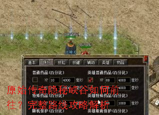 原始传奇隐秘峡谷如何前往?完整路线攻略解析 原始传奇隐秘峡谷如何前往?完整路线攻略解析