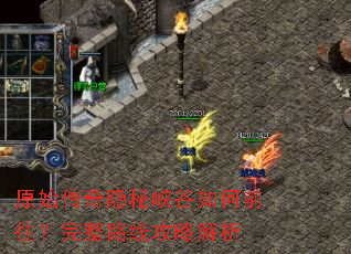 原始传奇隐秘峡谷如何前往?完整路线攻略解析 原始传奇隐秘峡谷如何前往?完整路线攻略解析