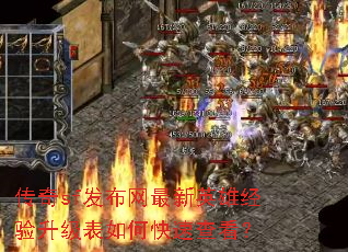 传奇sf发布网最新英雄经验升级表如何快速查看? 传奇sf发布网最新英雄经验升级表如何快速查看?